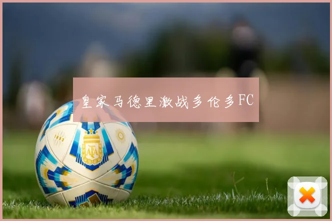 皇家马德里激战多伦多FC