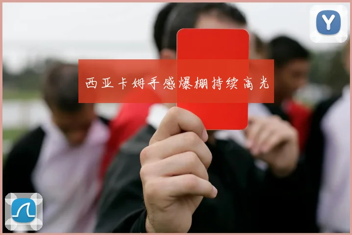 西亚卡姆手感爆棚持续高光