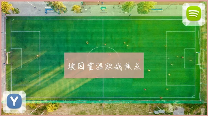 埃因霍温欧战焦点