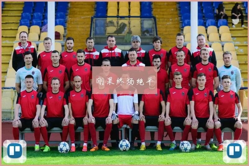 刚果终场绝平