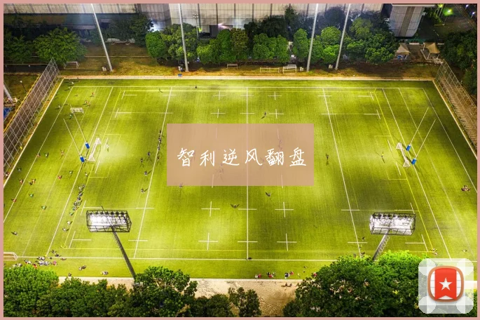 智利逆风翻盘