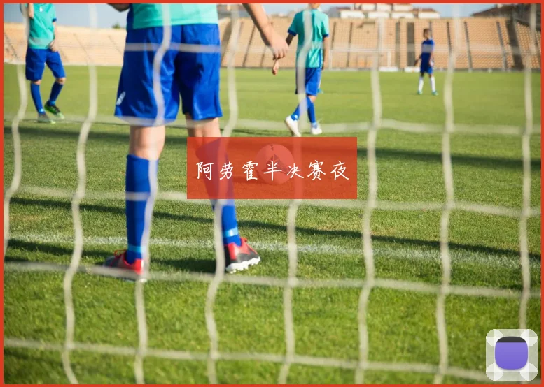阿劳霍半决赛夜