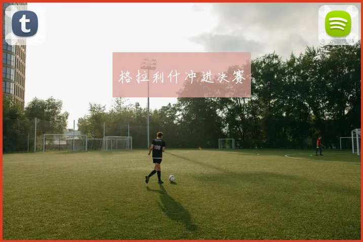 格拉利什冲进决赛