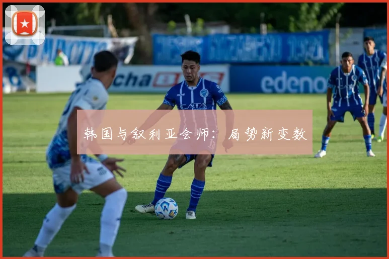 韩国与叙利亚会师：局势新变数
