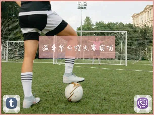 温哥华白帽决赛前哨