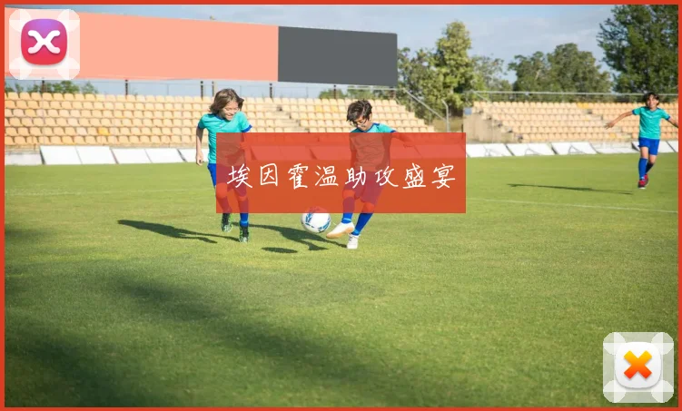 埃因霍温助攻盛宴