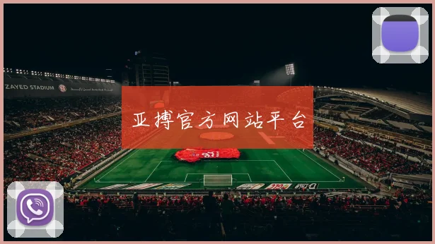 亚搏官方网站平台