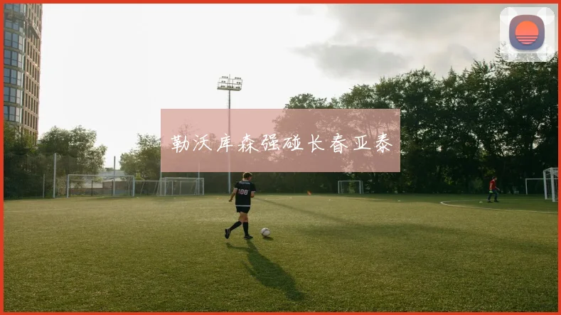 勒沃库森强碰长春亚泰