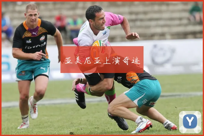 亚美尼亚上演奇迹