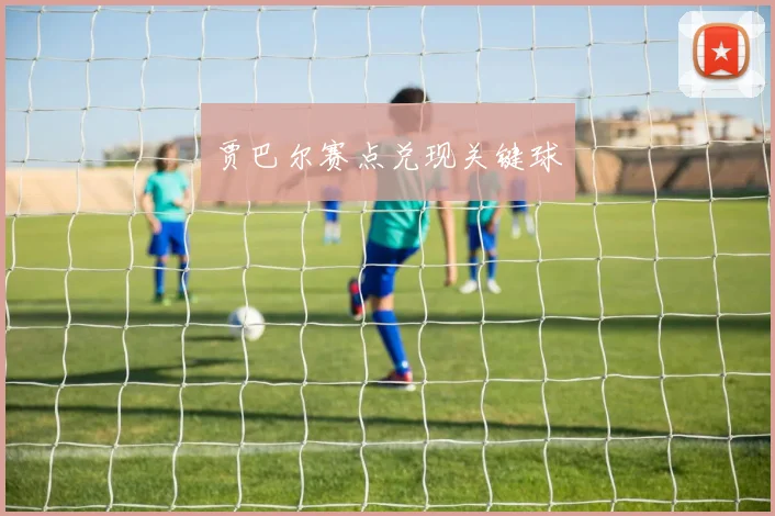 贾巴尔赛点兑现关键球