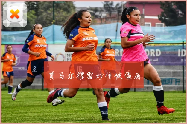 贾马尔穆雷妙传破僵局