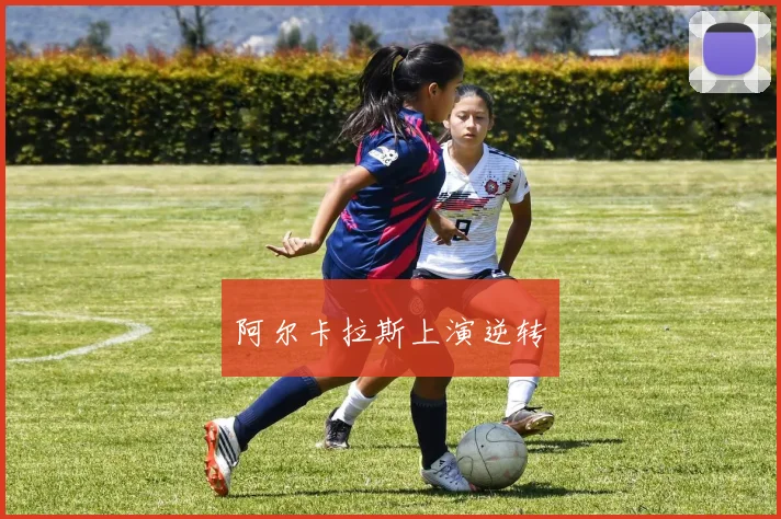 阿尔卡拉斯上演逆转