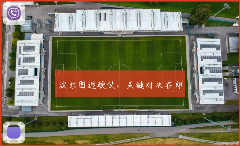波尔图迎硬仗，关键对决在即