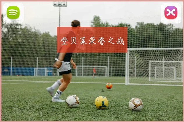 登贝莱荣誉之战