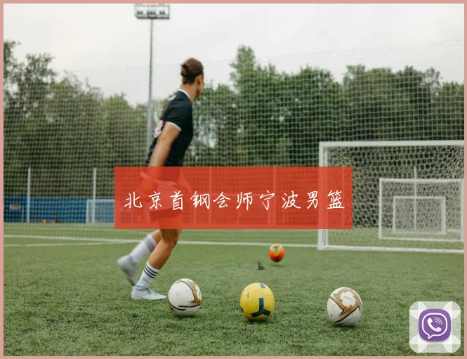北京首钢会师宁波男篮