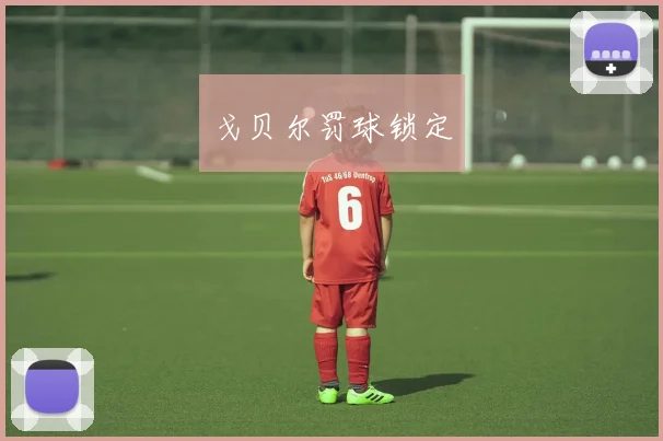 戈贝尔罚球锁定