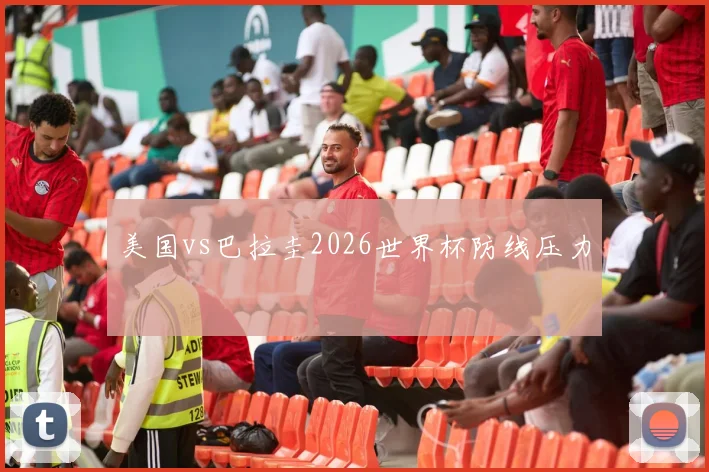 美国vs巴拉圭2026世界杯防线压力