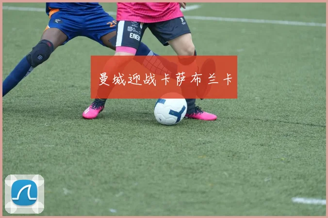 曼城迎战卡萨布兰卡