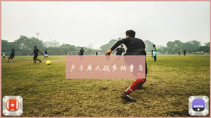 卢卡库大战多纳鲁马