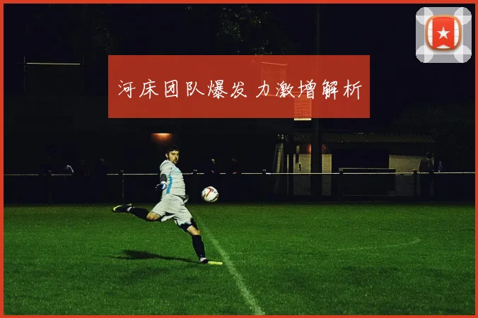河床团队爆发力激增解析