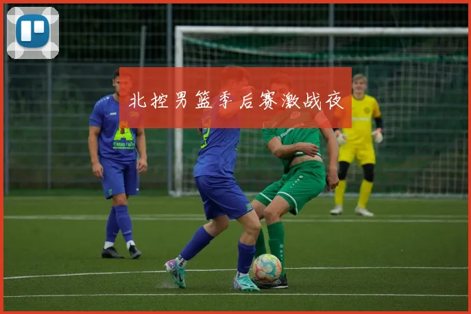 北控男篮季后赛激战夜