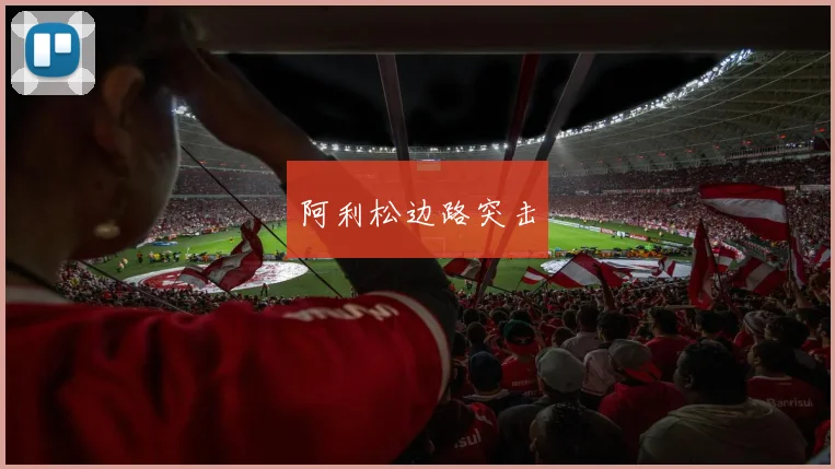 阿利松边路突击