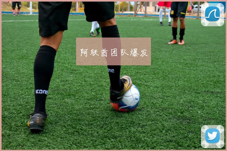 阿联酋团队爆发