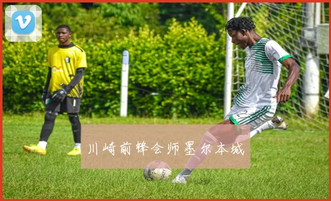 川崎前锋会师墨尔本城
