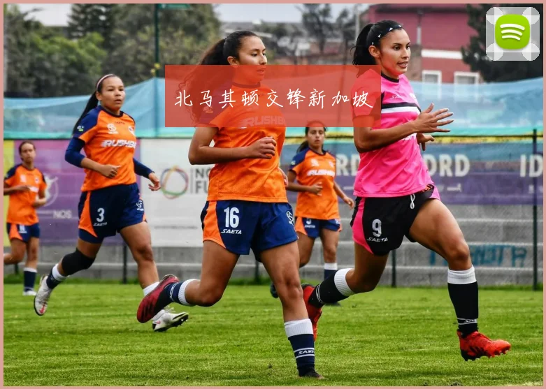 北马其顿交锋新加坡