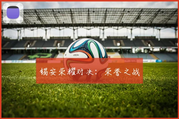 锡安荣耀对决：荣誉之战