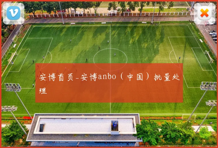 安博首页_安博anbo（中国）批量处理