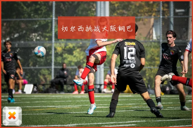 切尔西挑战大阪钢巴