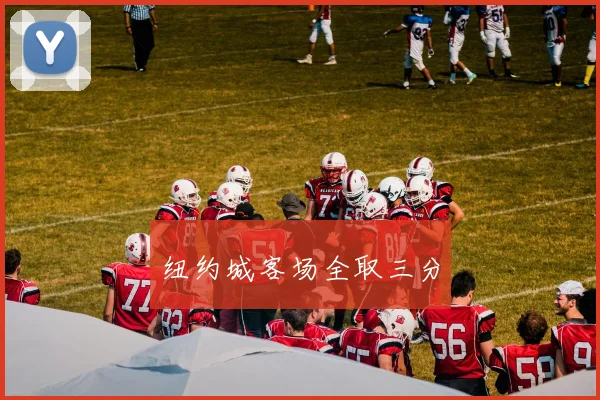 纽约城客场全取三分