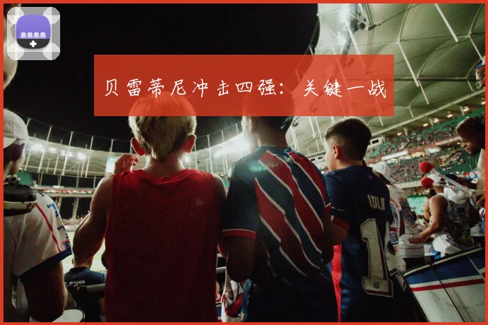 贝雷蒂尼冲击四强：关键一战
