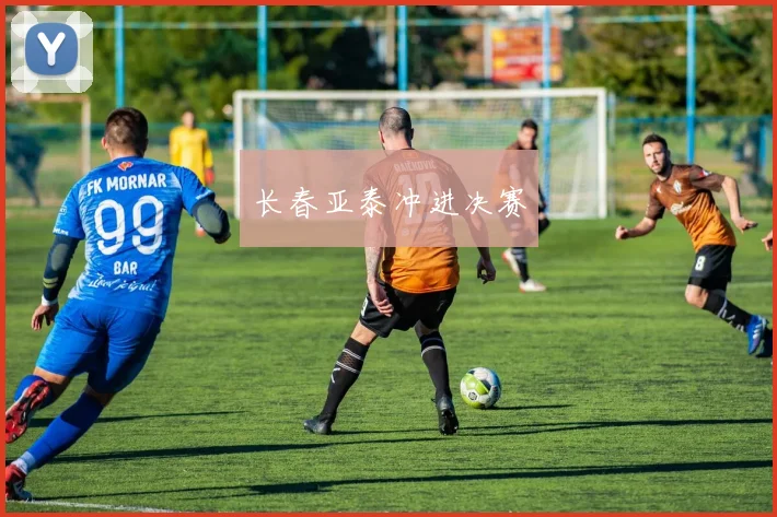 长春亚泰冲进决赛