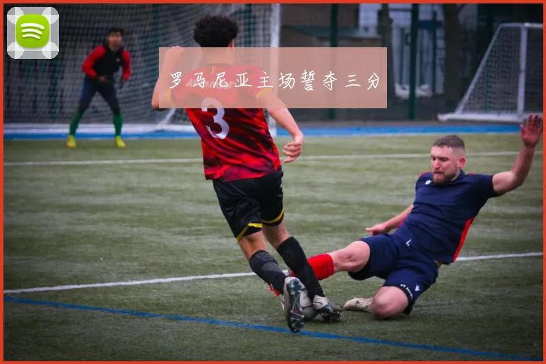 罗马尼亚主场誓夺三分