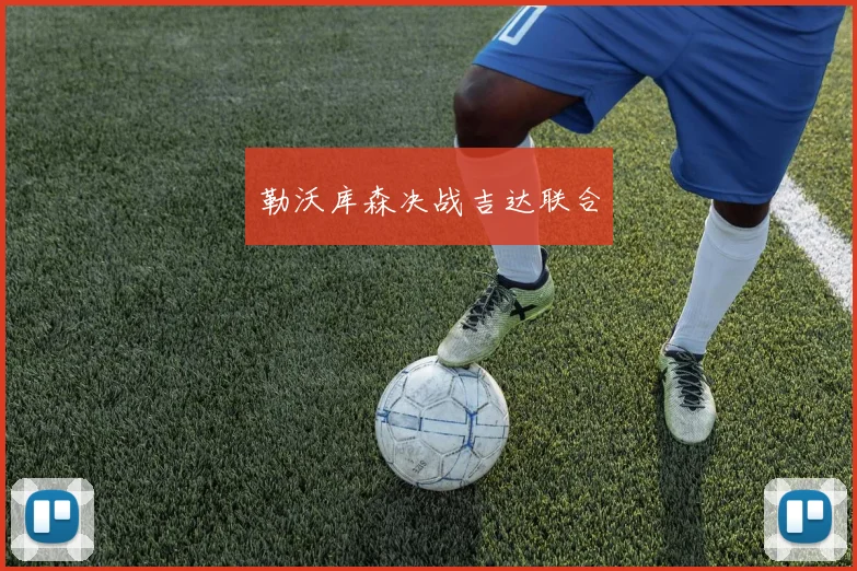 勒沃库森决战吉达联合