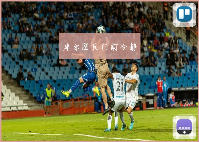 库尔图瓦门前冷静