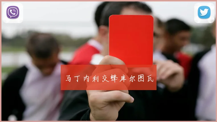 马丁内利交锋库尔图瓦