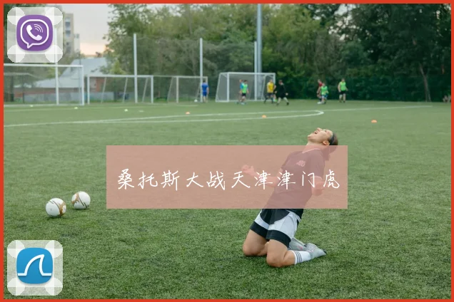 桑托斯大战天津津门虎