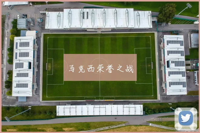 马克西荣誉之战