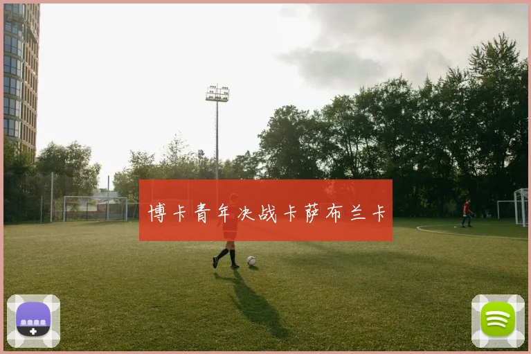 博卡青年决战卡萨布兰卡