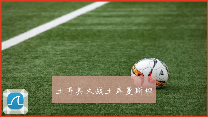 土耳其大战土库曼斯坦