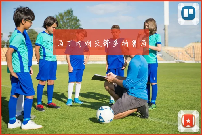 马丁内利交锋多纳鲁马