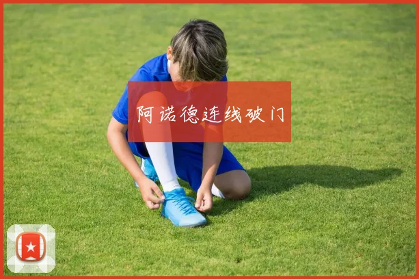 阿诺德连线破门