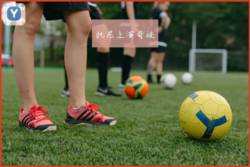 托尼上演奇迹