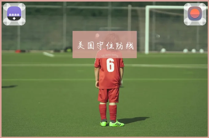 美国守住防线