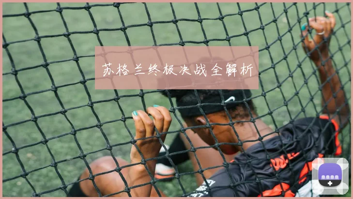 苏格兰终极决战全解析
