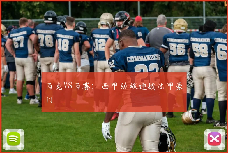 马竞VS马赛：西甲劲旅迎战法甲豪门