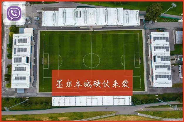 墨尔本城硬仗来袭